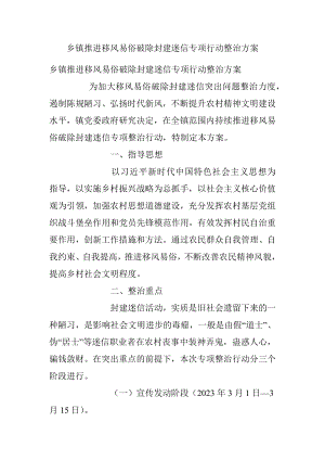 乡镇推进移风易俗破除封建迷信专项行动整治方案.docx