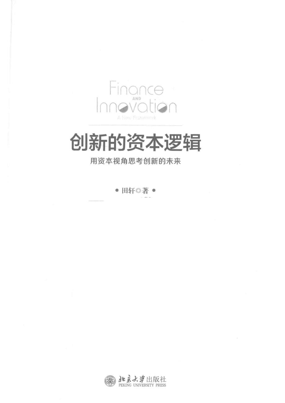 创新的资本逻辑用资本视角思考创新的未来_田轩著.pdf_第2页