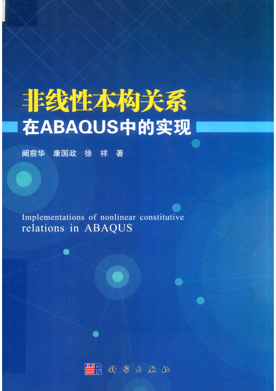 非线性本构关系在ABAQUS中的实现_（中国）阚前华康国政徐祥.pdf_第1页