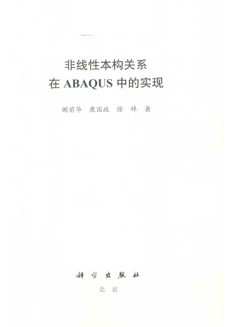 非线性本构关系在ABAQUS中的实现_（中国）阚前华康国政徐祥.pdf_第2页