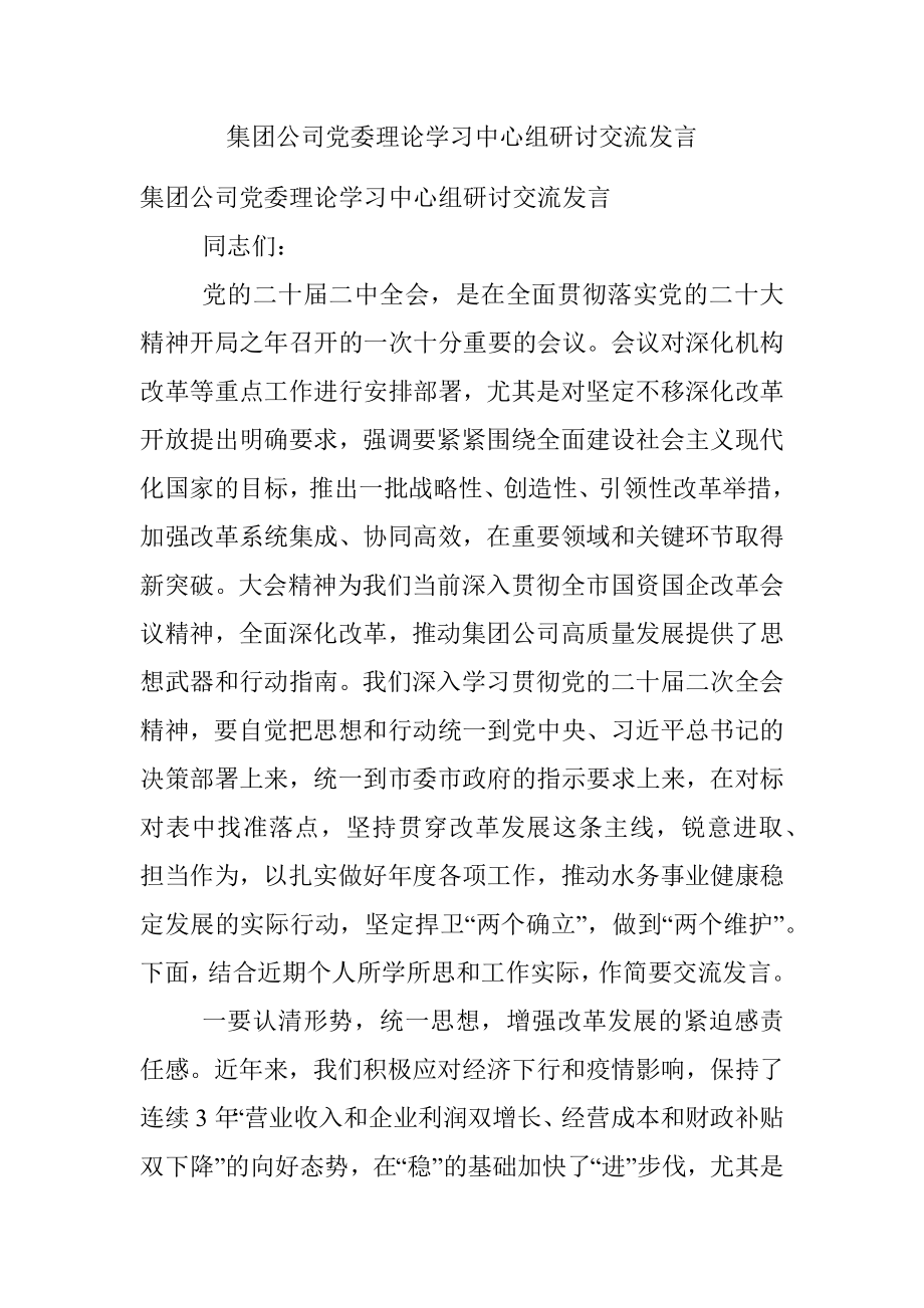 集团公司党委理论学习中心组研讨交流发言.docx_第1页