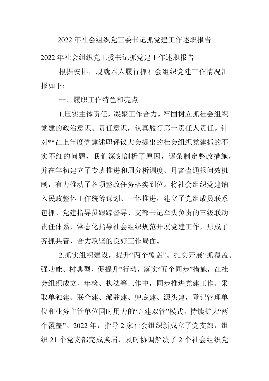 2022年社会组织党工委书记抓党建工作述职报告.docx_第1页