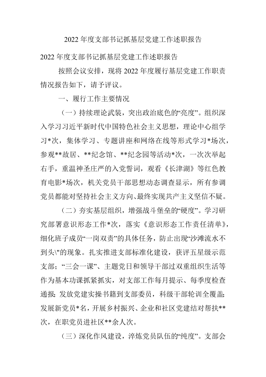 2022年度支部书记抓基层党建工作述职报告.docx_第1页