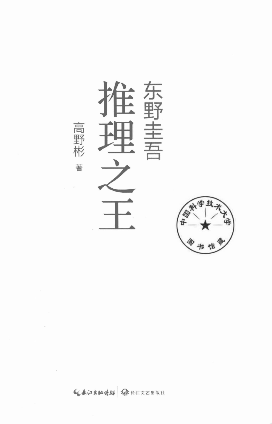 东野圭吾推理之王_高野彬著.pdf_第2页