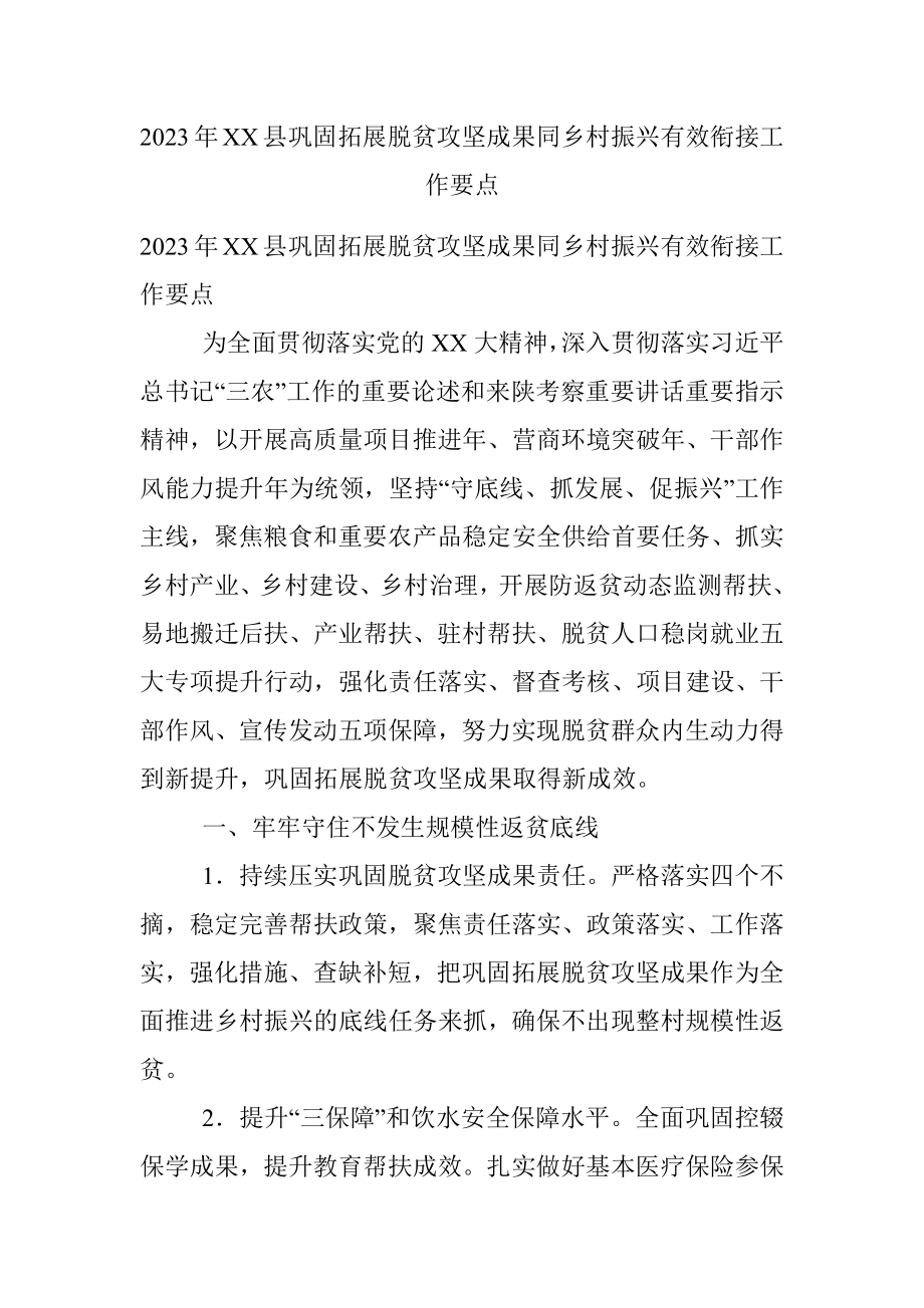 2023年XX县巩固拓展脱贫攻坚成果同乡村振兴有效衔接工作要点.docx_第1页