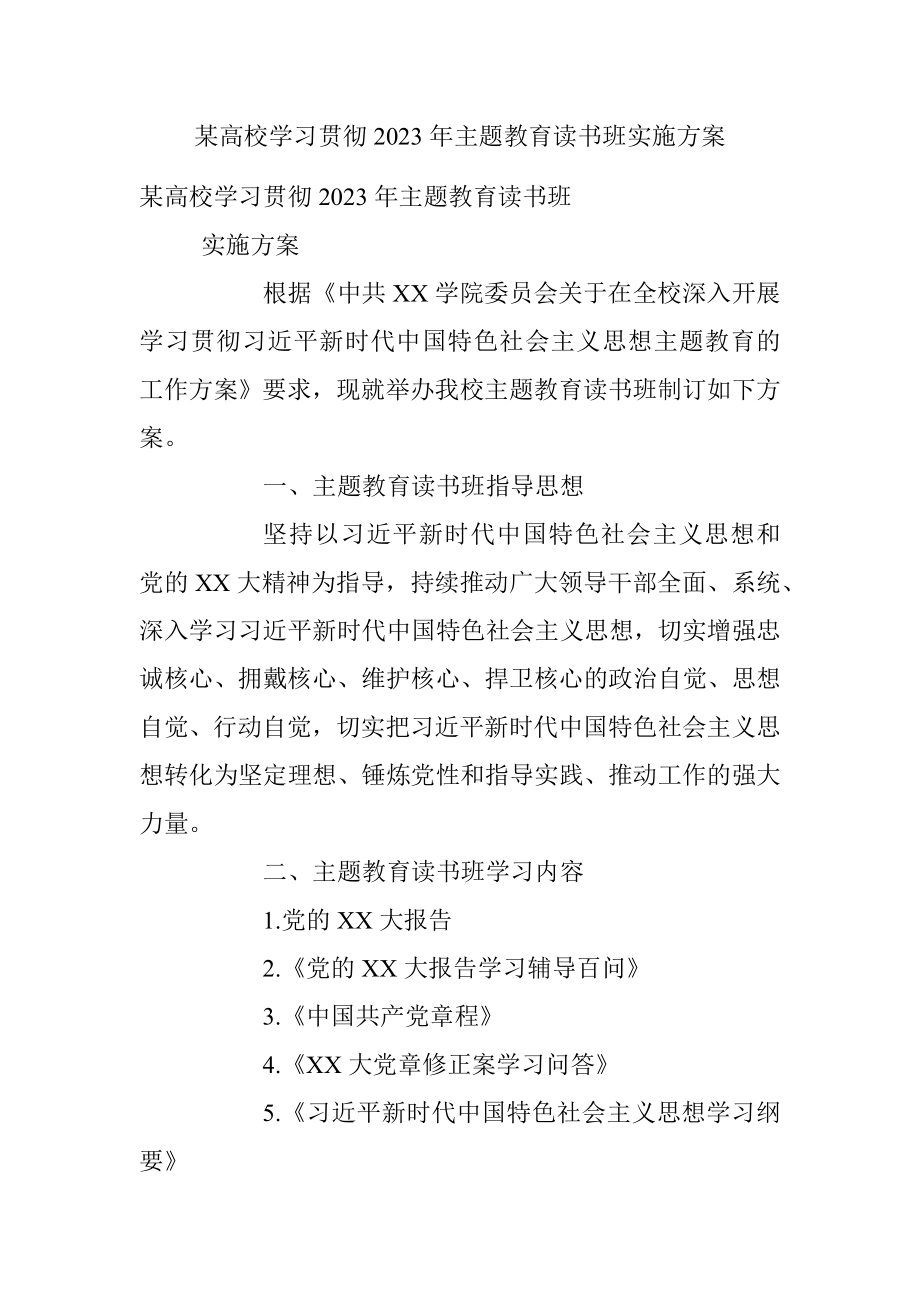 某高校学习贯彻2023年主题教育读书班实施方案.docx_第1页