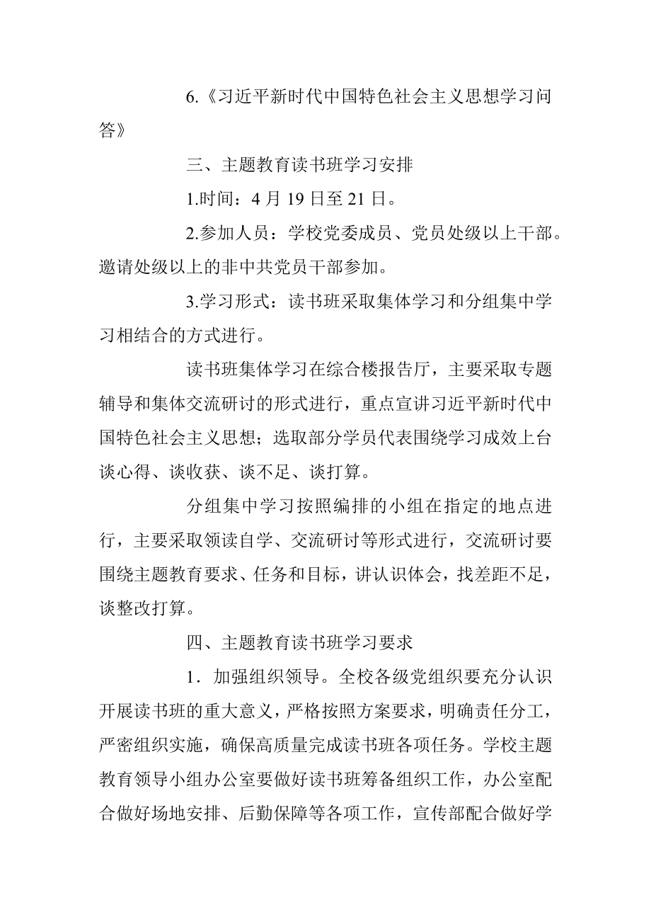 某高校学习贯彻2023年主题教育读书班实施方案.docx_第2页