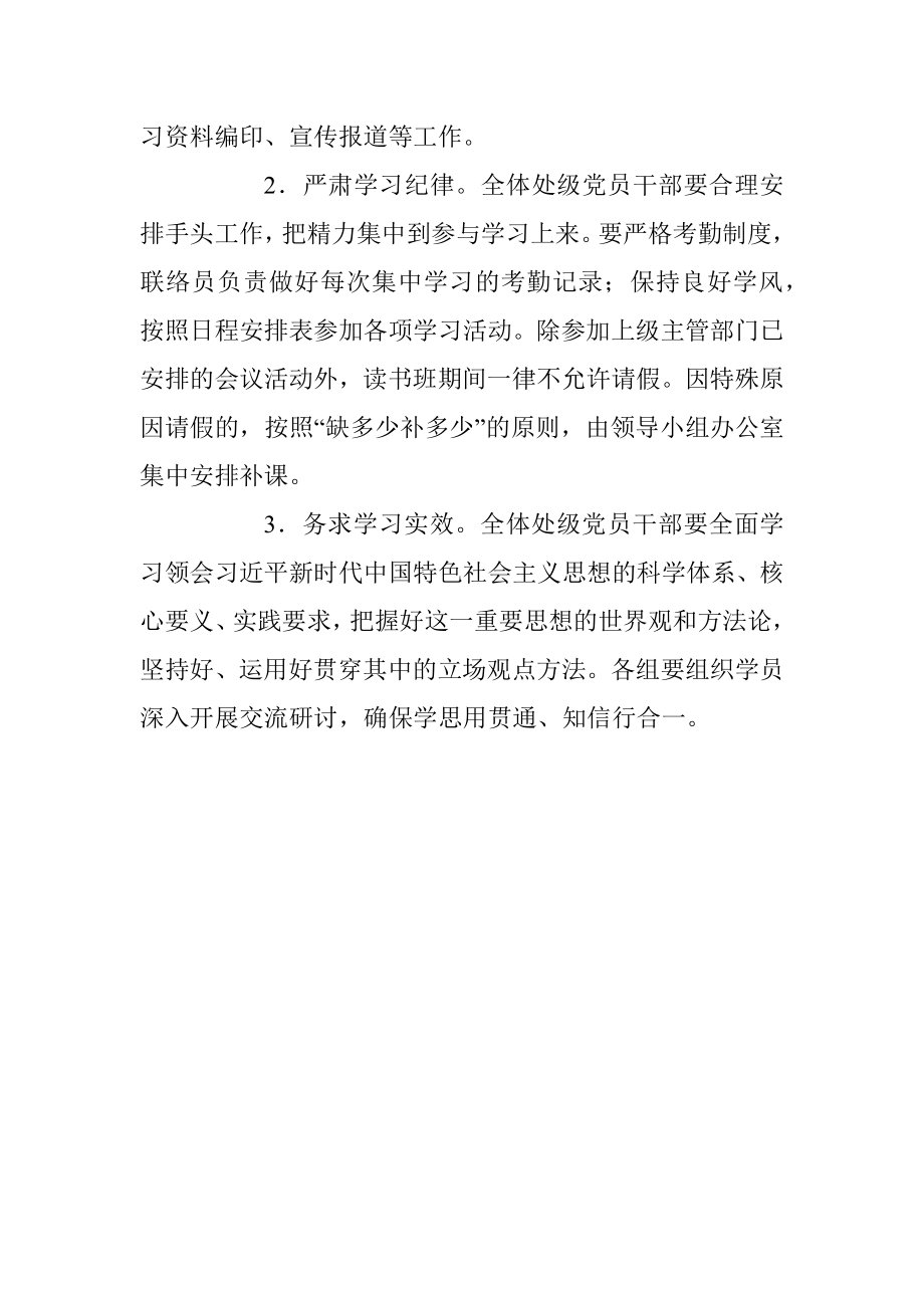 某高校学习贯彻2023年主题教育读书班实施方案.docx_第3页