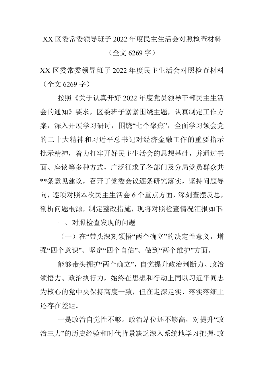 XX区委常委领导班子2022年度民主生活会对照检查材料（全文6269字）.docx_第1页