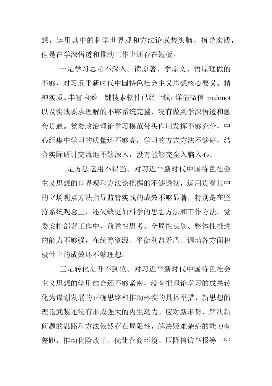 XX区委常委领导班子2022年度民主生活会对照检查材料（全文6269字）.docx_第3页