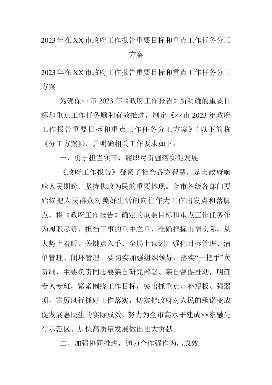 2023年在XX市政府工作报告重要目标和重点工作任务分工方案.docx_第1页