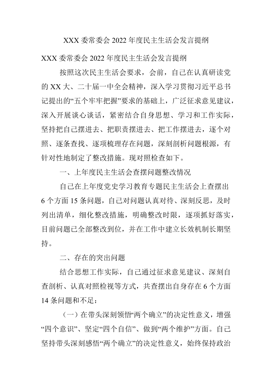 XXX委常委会2022年度民主生活会发言提纲.docx_第1页