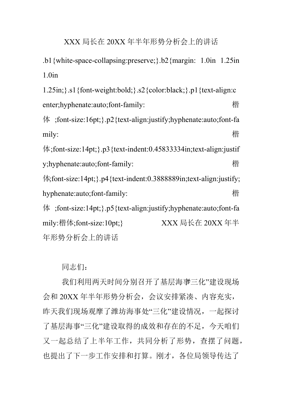 XXX局长在20XX年半年形势分析会上的讲话.docx_第1页