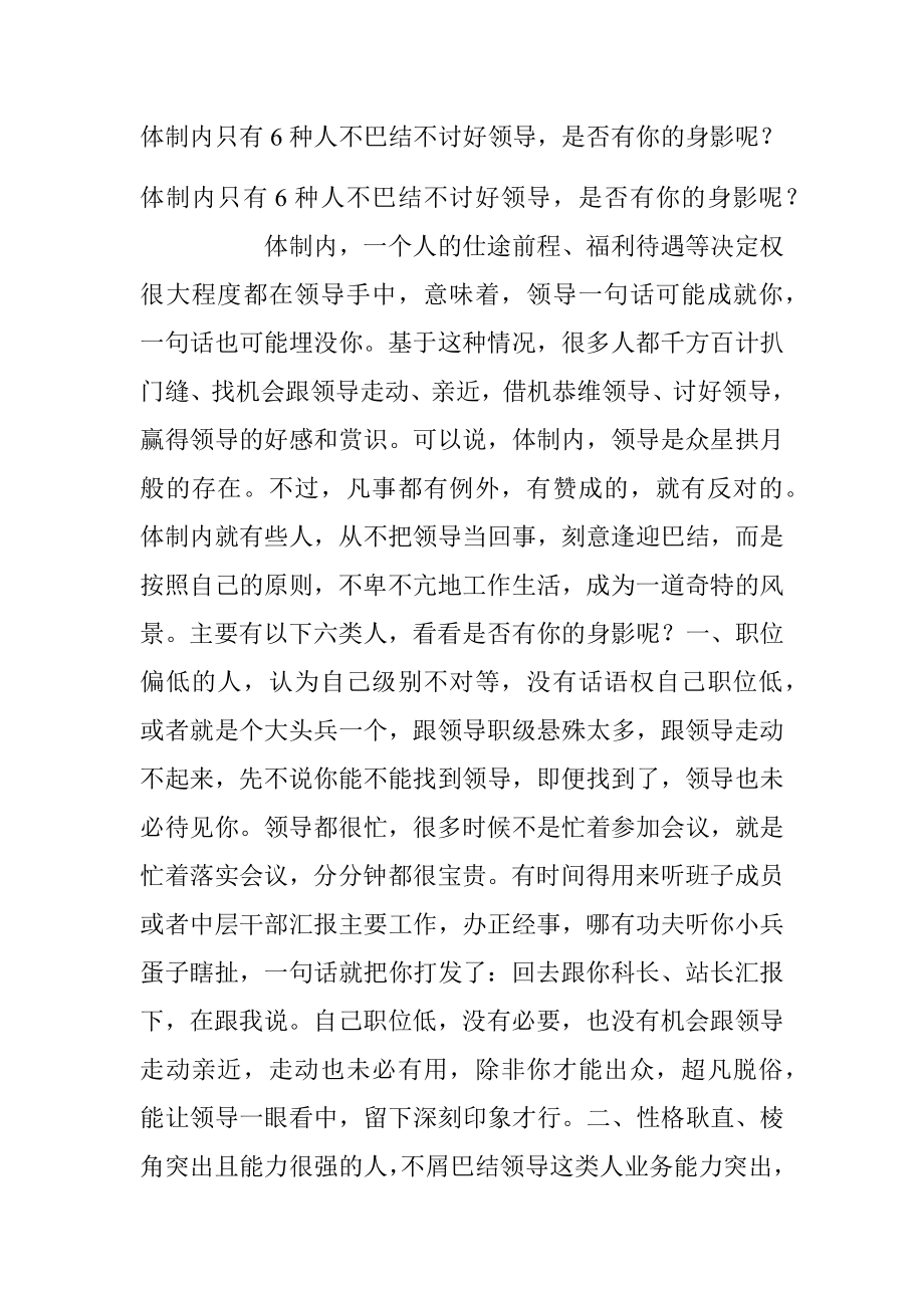 体制内只有6种人不巴结不讨好领导是否有你的身影呢？.docx_第1页