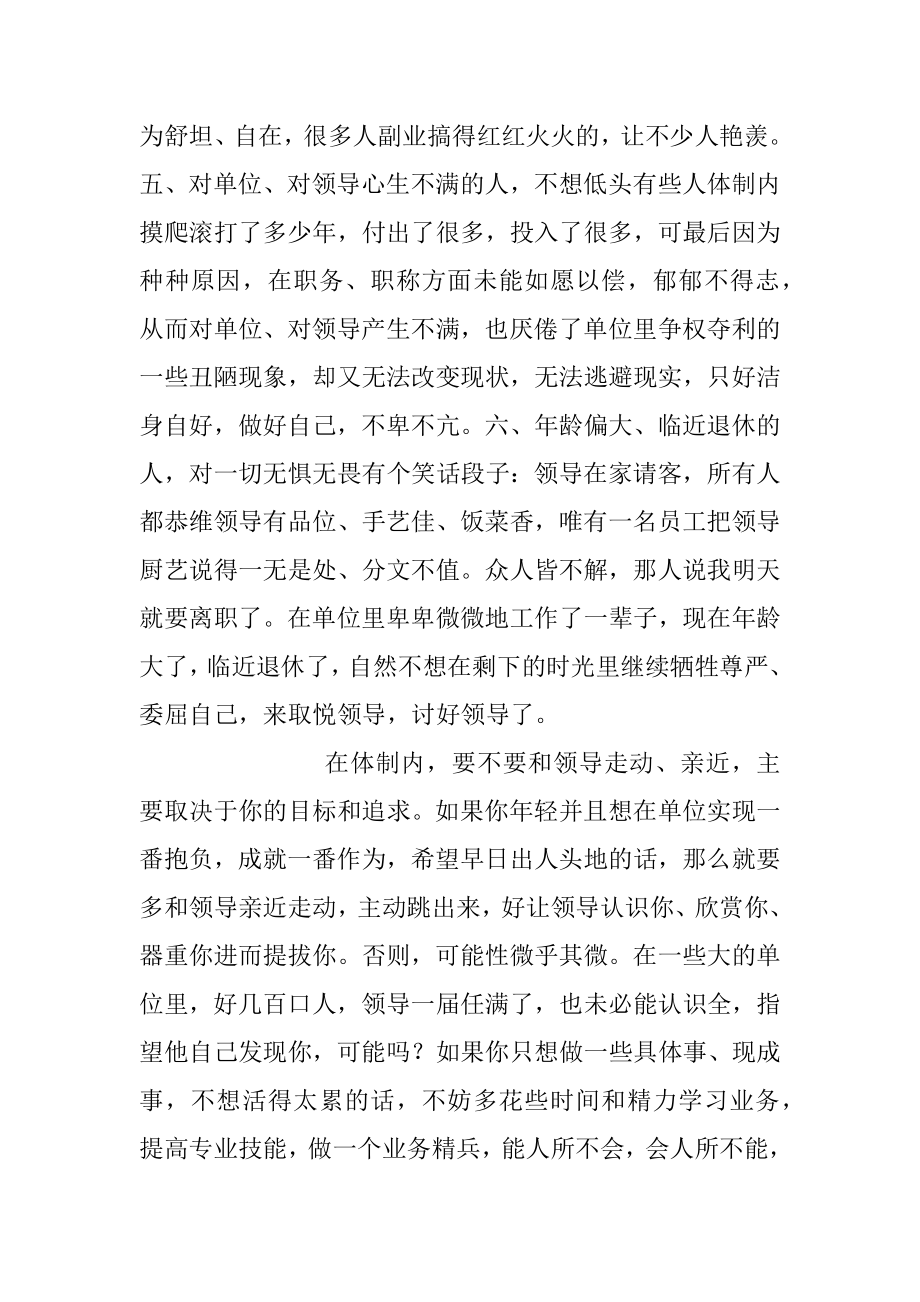 体制内只有6种人不巴结不讨好领导是否有你的身影呢？.docx_第3页