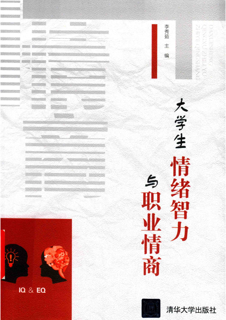 大学生情绪智力与职业情商_李秀茹主编.pdf_第1页