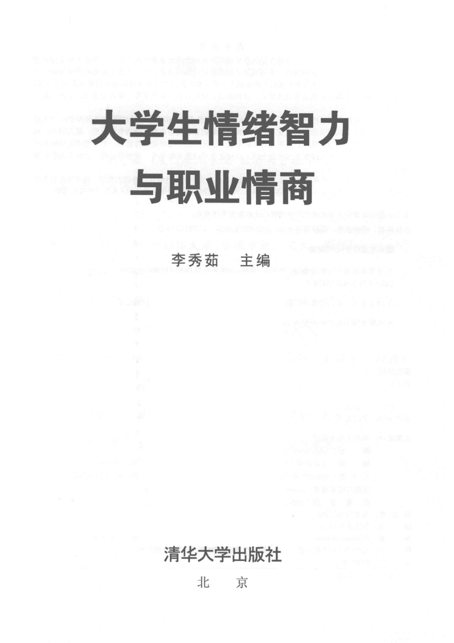 大学生情绪智力与职业情商_李秀茹主编.pdf_第2页