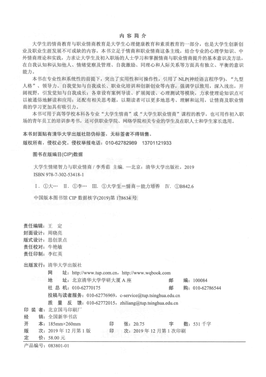 大学生情绪智力与职业情商_李秀茹主编.pdf_第3页