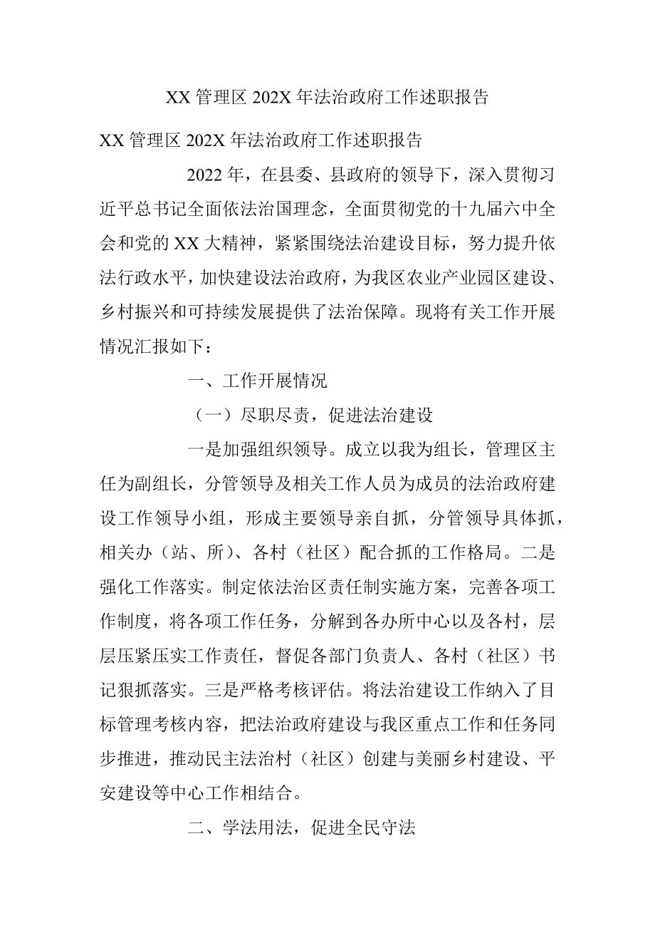 XX管理区202X年法治政府工作述职报告.docx_第1页