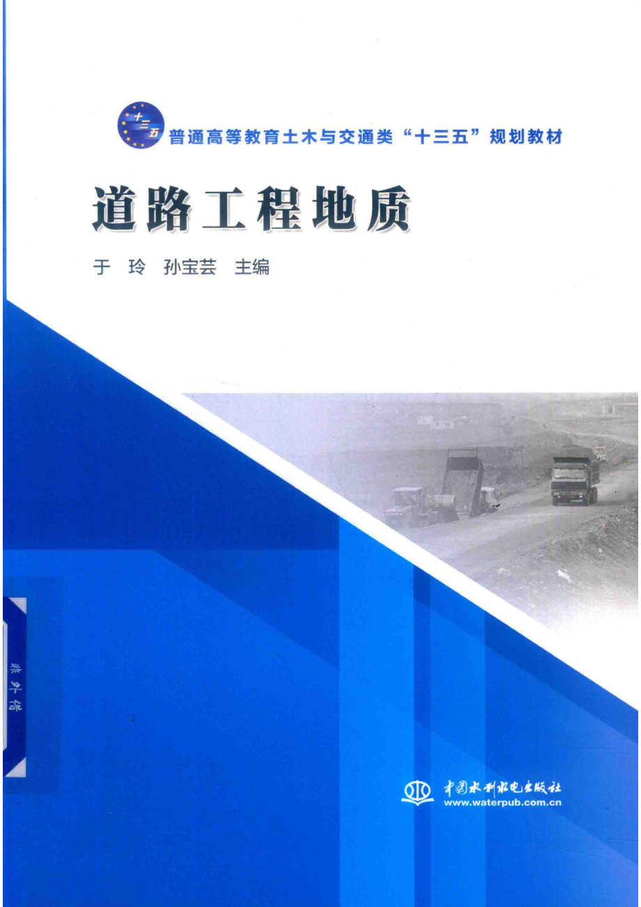 道路工程地质_于玲孙宝芸主编.pdf_第1页