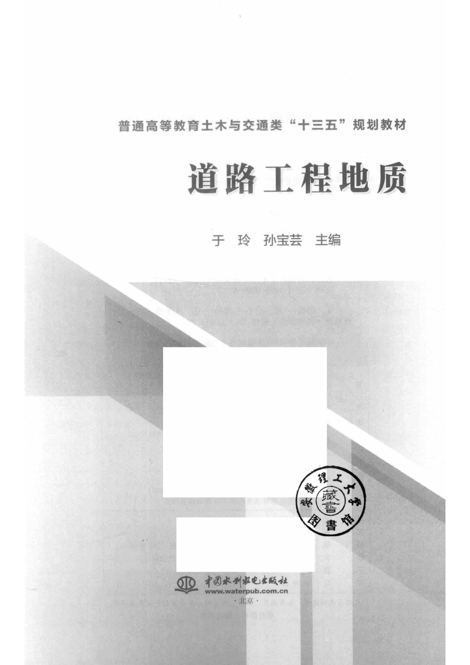 道路工程地质_于玲孙宝芸主编.pdf_第2页