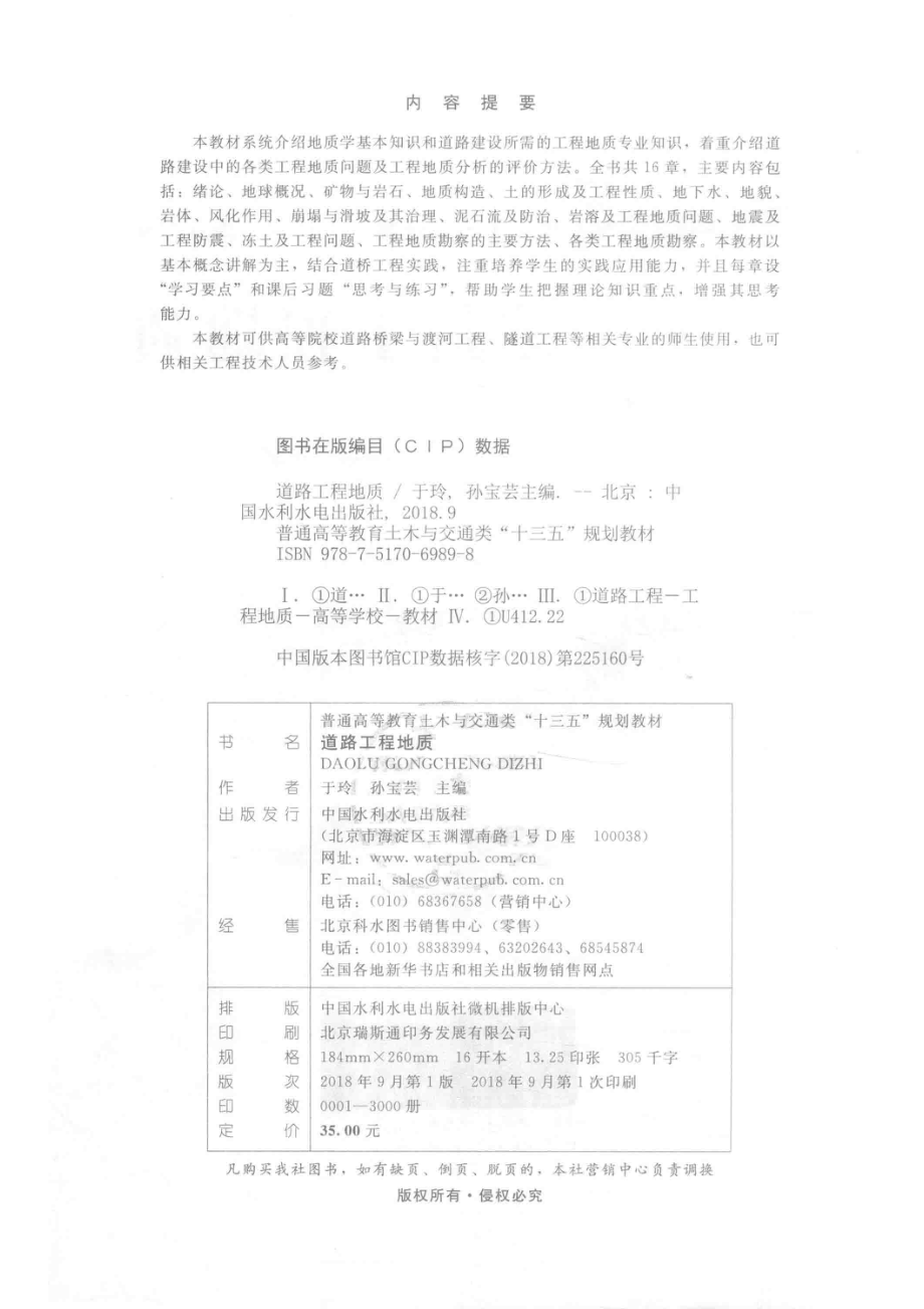 道路工程地质_于玲孙宝芸主编.pdf_第3页