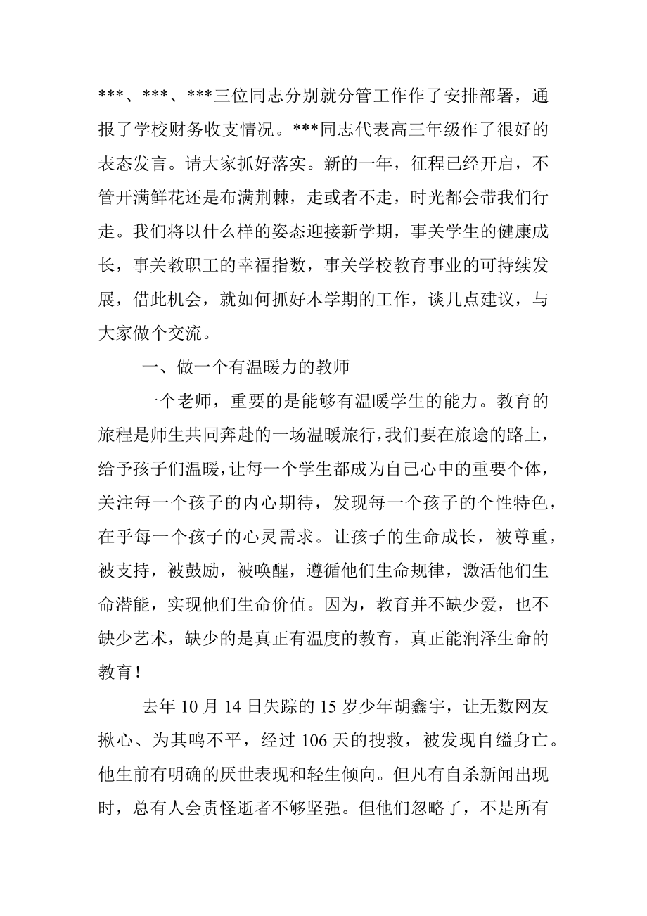 在2023年春季开学教职工会议上的讲话.docx_第2页