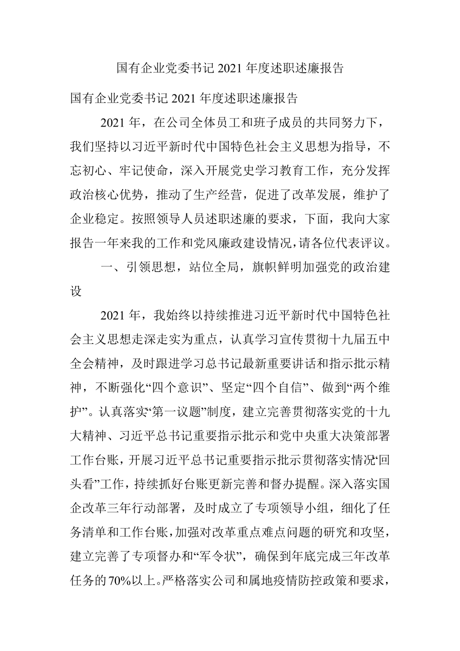 国有企业党委书记2021年度述职述廉报告.docx_第1页