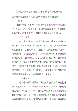 关于进一步加强公司党务工作机构建设情况的报告.docx