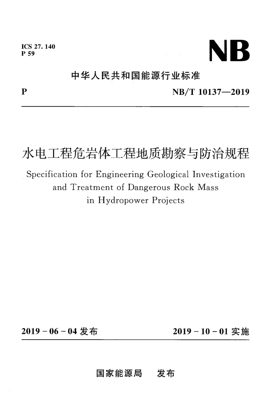 NB∕T 10137-2019 水电工程危岩体工程地质勘察与防治规程 含2021年第1号修改单.pdf_第1页