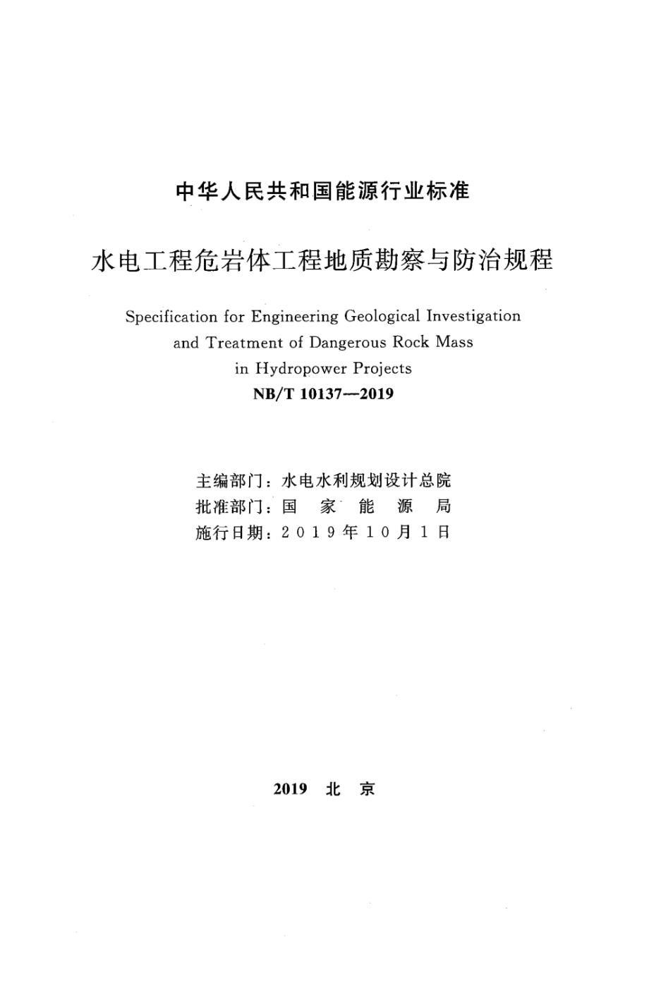 NB∕T 10137-2019 水电工程危岩体工程地质勘察与防治规程 含2021年第1号修改单.pdf_第2页