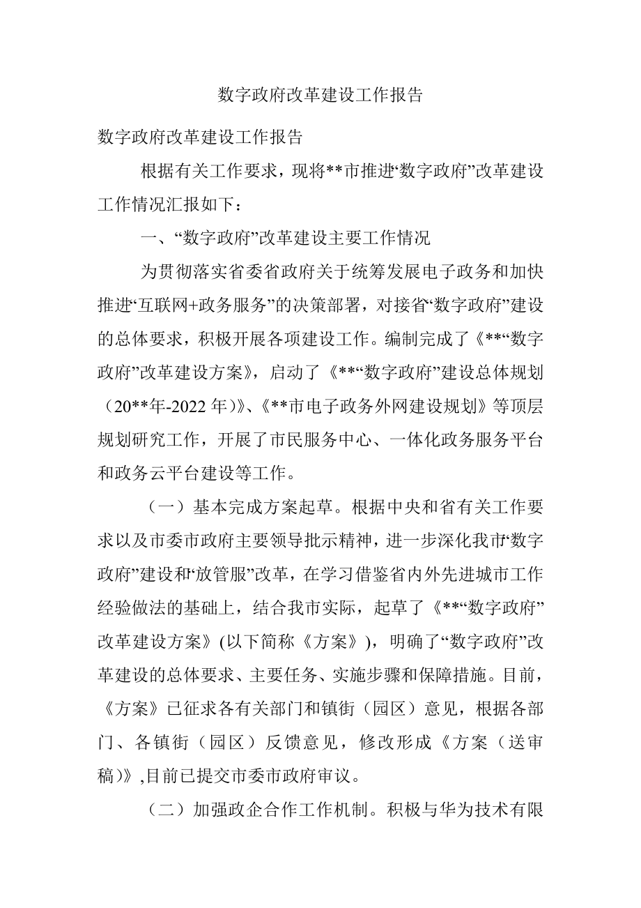 数字政府改革建设工作报告.docx_第1页