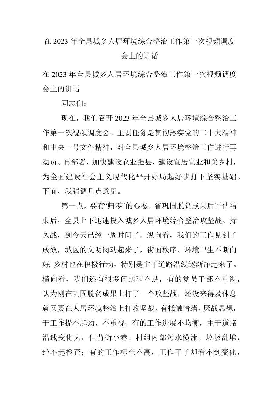 在2023年全县城乡人居环境综合整治工作第一次视频调度会上的讲话.docx_第1页