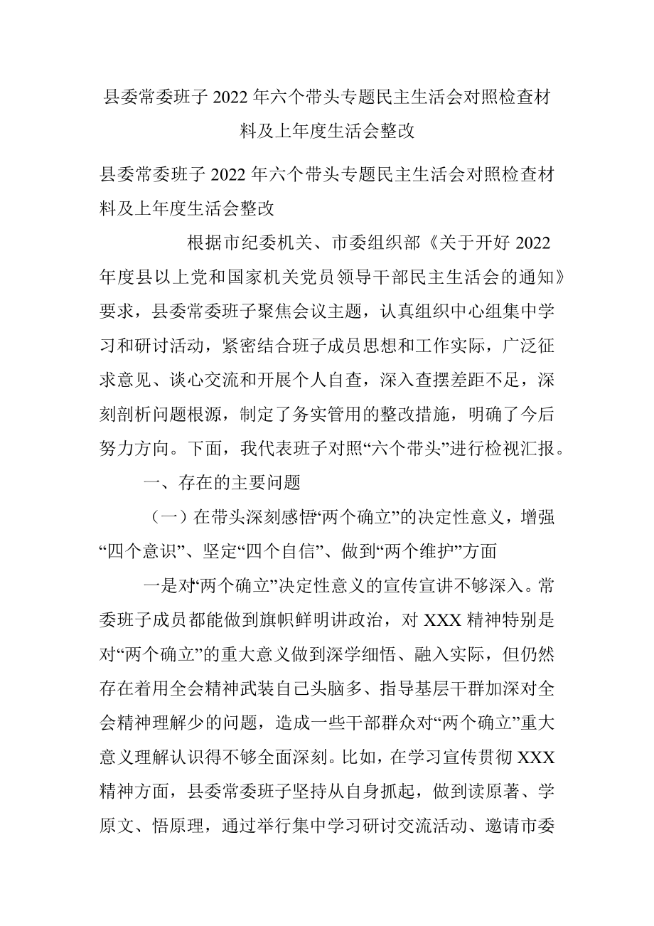 县委常委班子2022年六个带头专题民主生活会对照检查材料及上年度生活会整改.docx_第1页