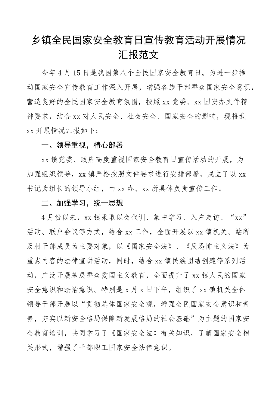 乡镇全民国家安全教育日宣传活动汇报工作总结报告(范文）.docx_第1页