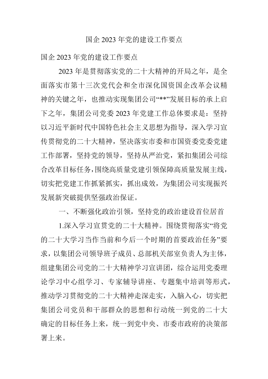 国企2023年党的建设工作要点.docx_第1页