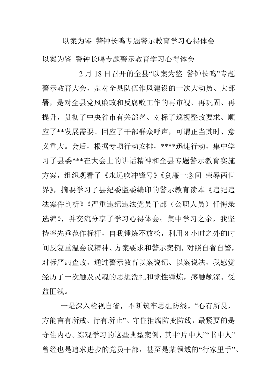 以案为鉴 警钟长鸣专题警示教育学习心得体会.docx_第1页