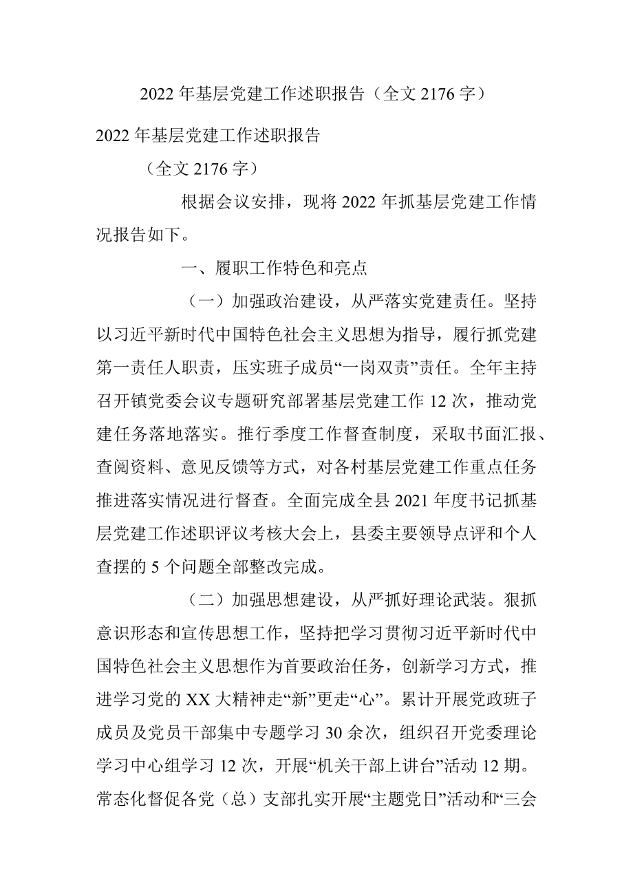 2022年基层党建工作述职报告（全文2176字）.docx_第1页