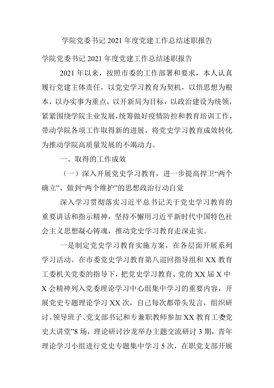 学院党委书记2021年度党建工作总结述职报告.docx_第1页