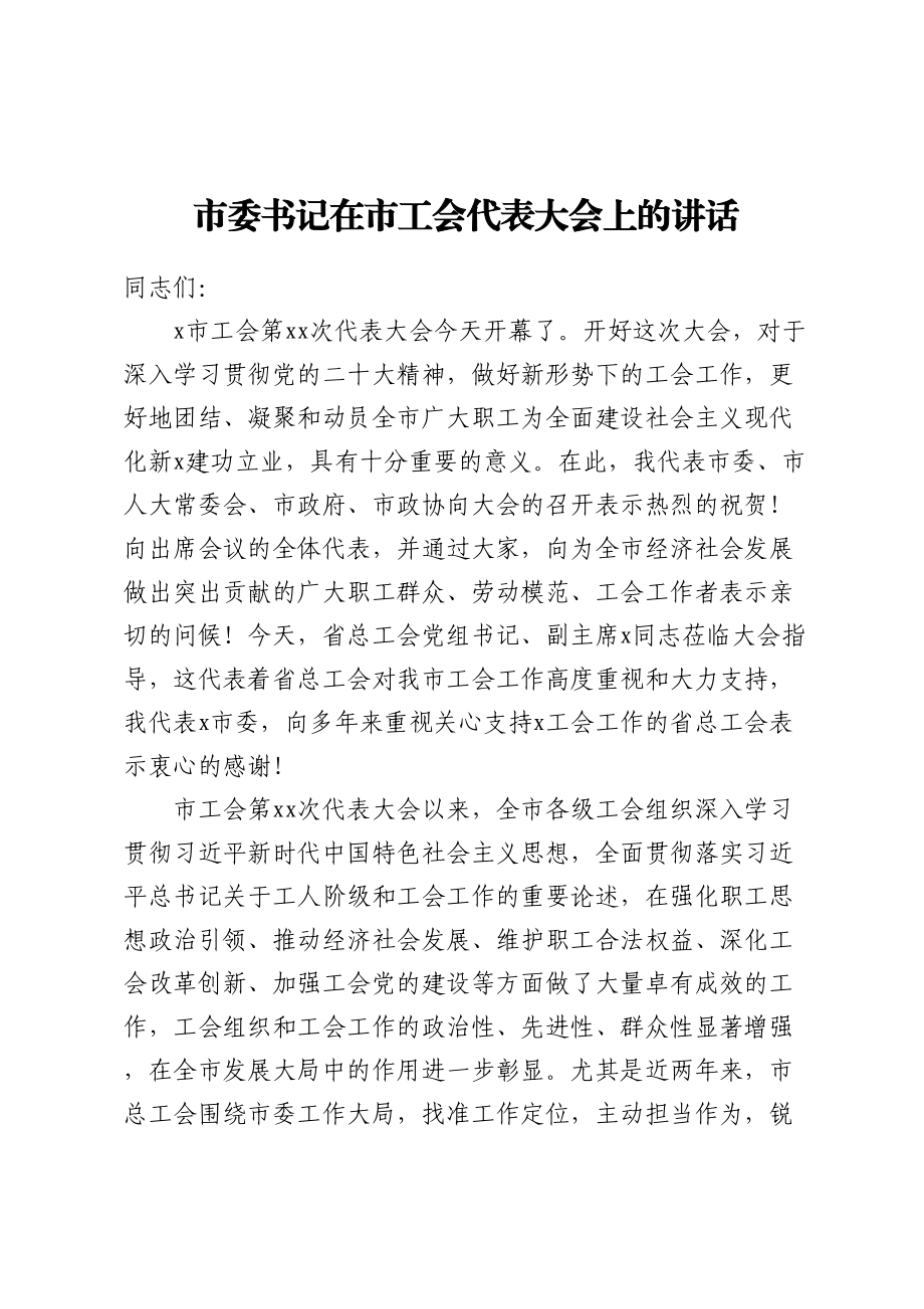 市委书记在市工会代表大会上的讲话（范文）(2).docx_第1页