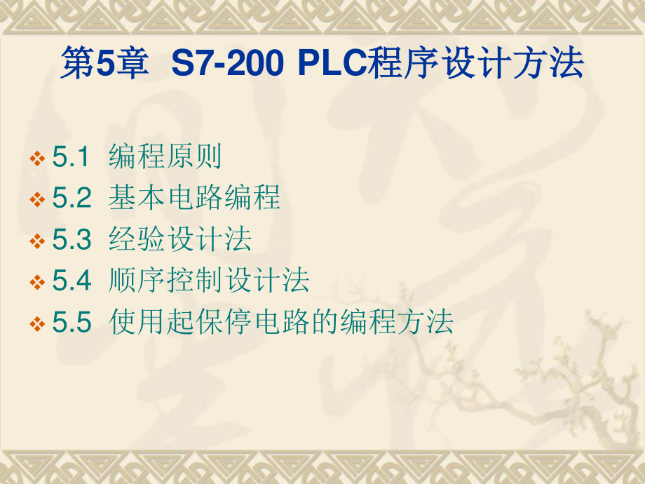 S7-200-PLC程序设计方法.ppt_第1页