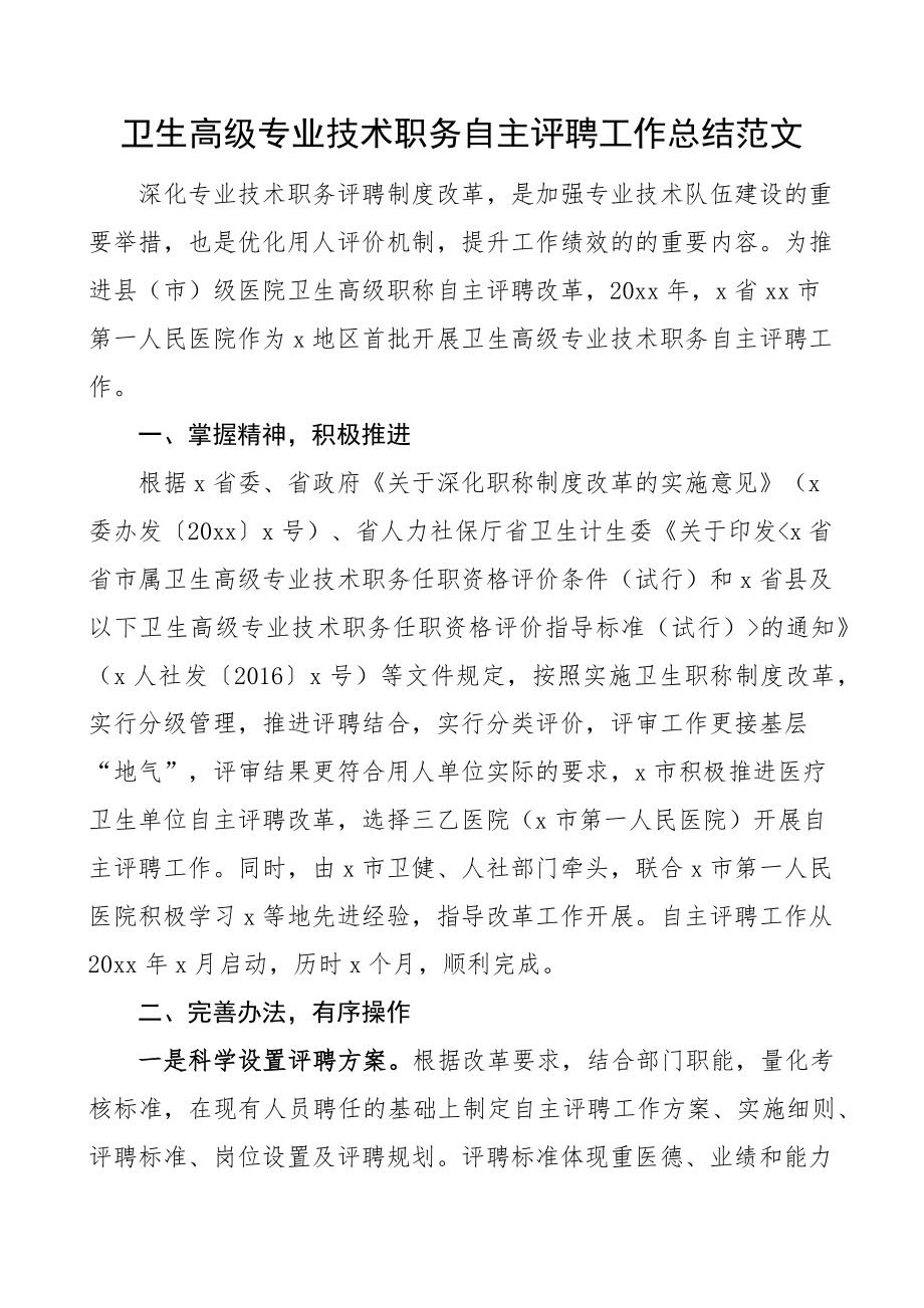 卫生高级专业技术职务自主评聘工作总结汇报报告.docx_第1页