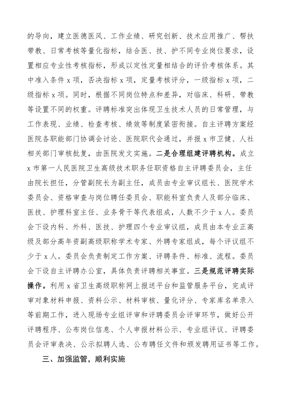 卫生高级专业技术职务自主评聘工作总结汇报报告.docx_第2页