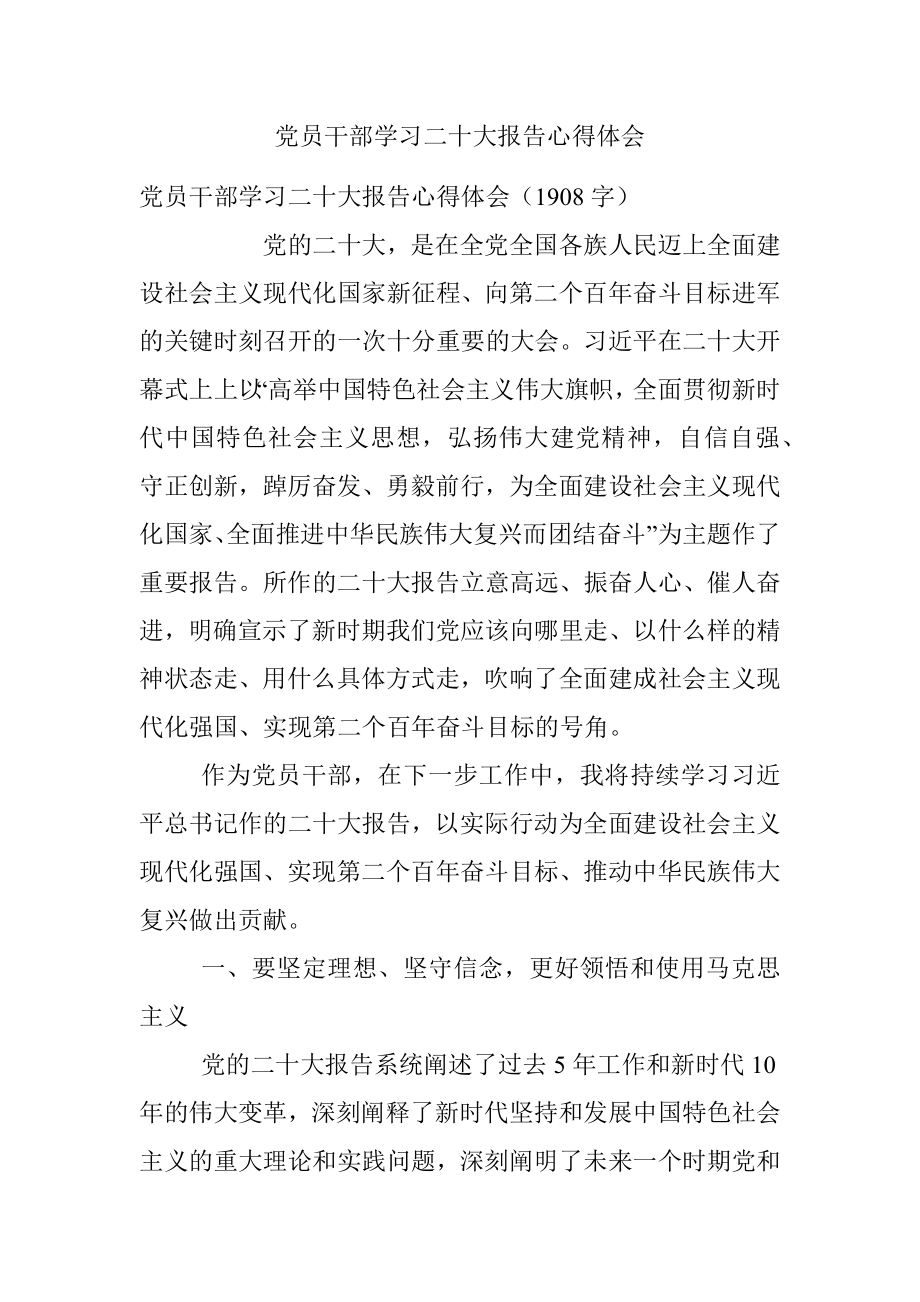 党员干部学习二十大报告心得体会.docx_第1页