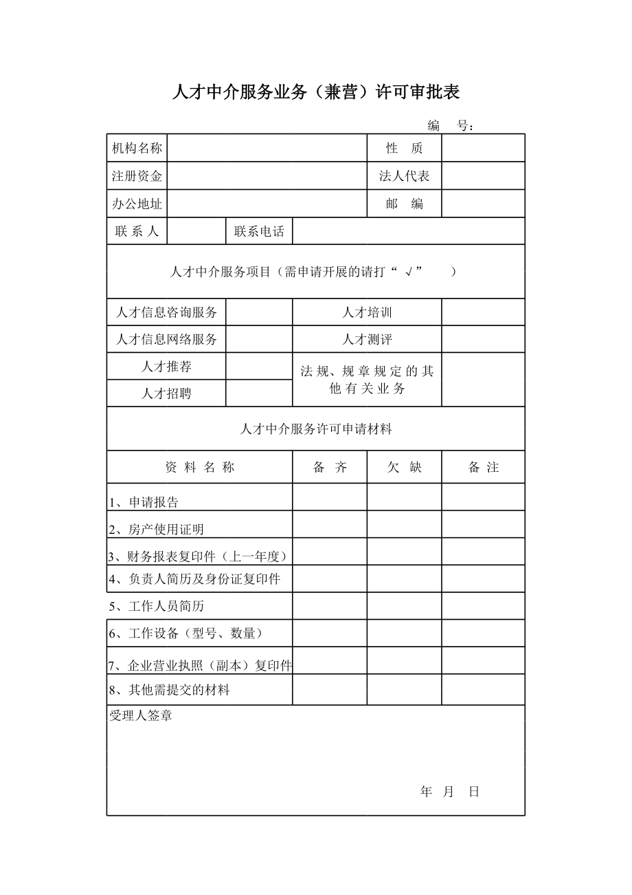 人才中介许可.xls_第1页