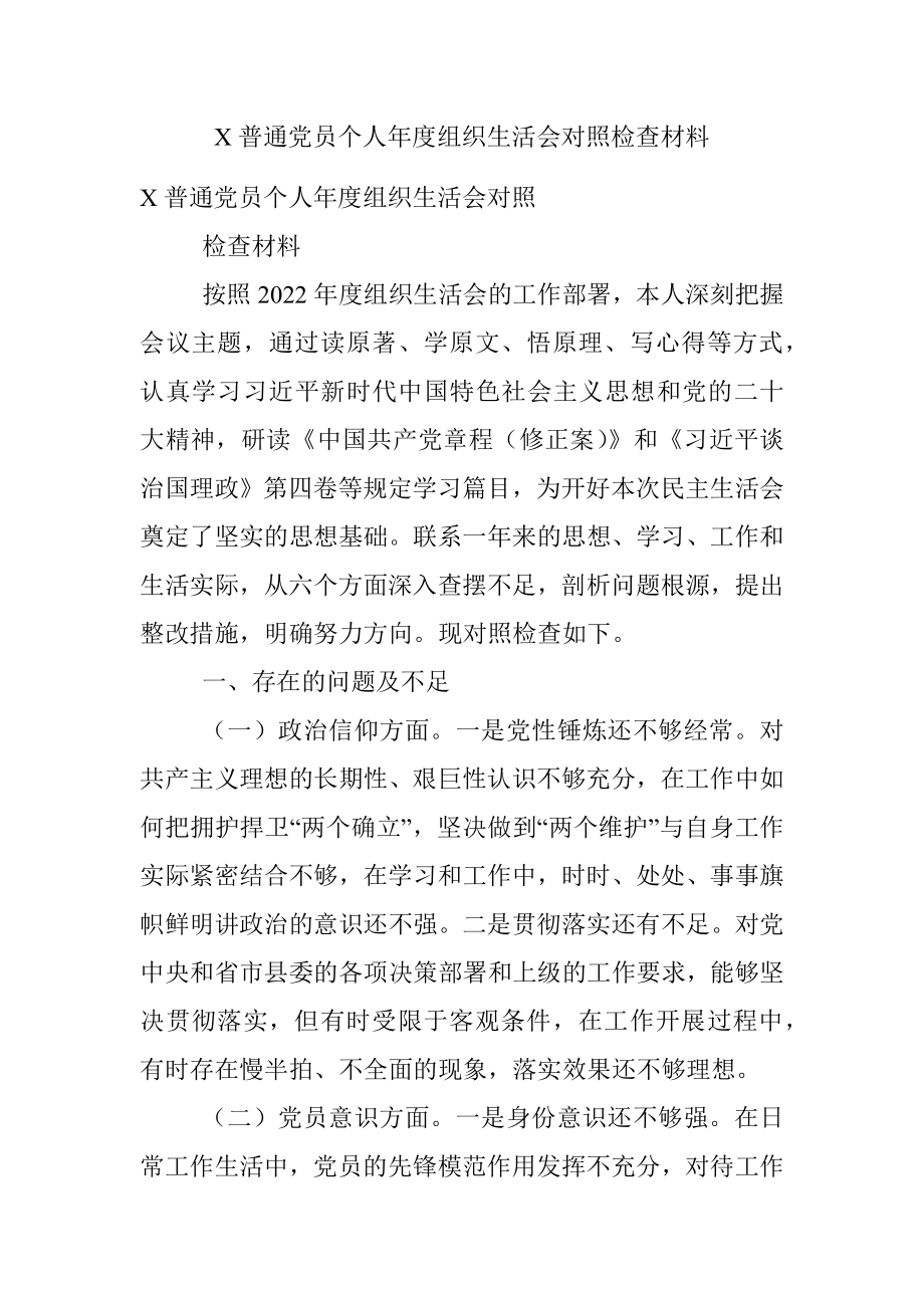 X普通党员个人年度组织生活会对照检查材料.docx_第1页