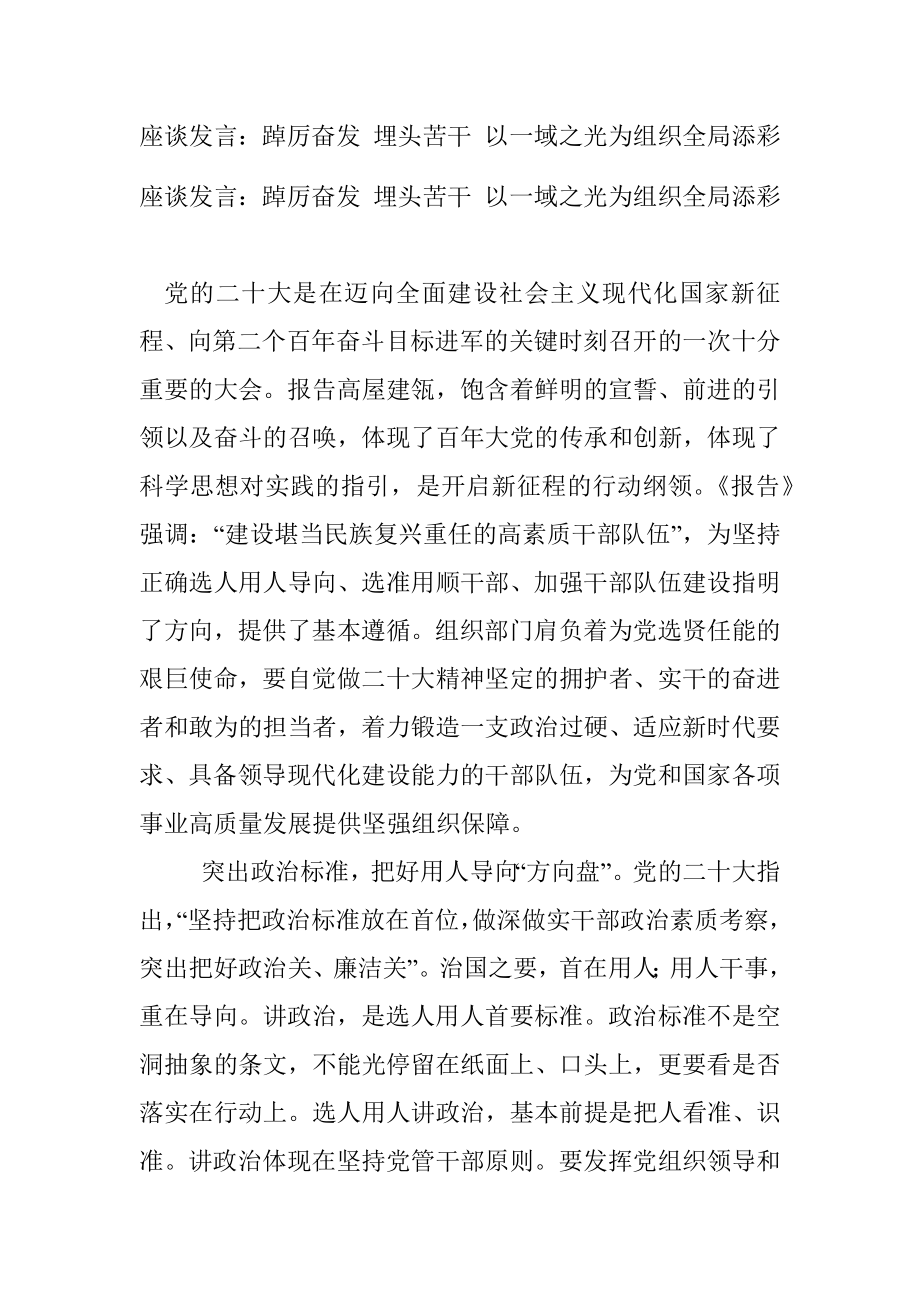 座谈发言：踔厉奋发 埋头苦干 以一域之光为组织全局添彩.docx_第1页