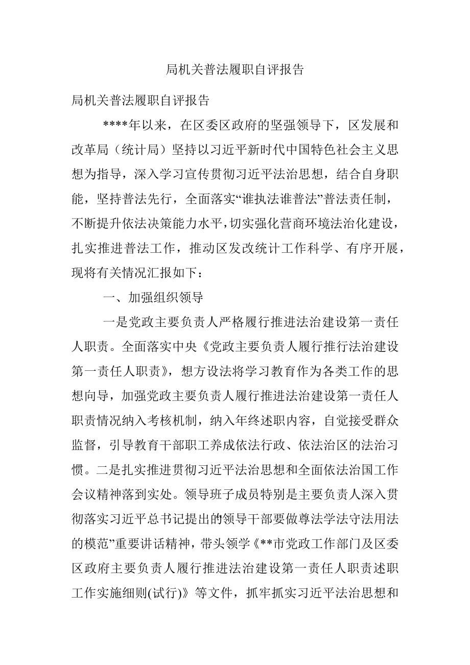 局机关普法履职自评报告.docx_第1页