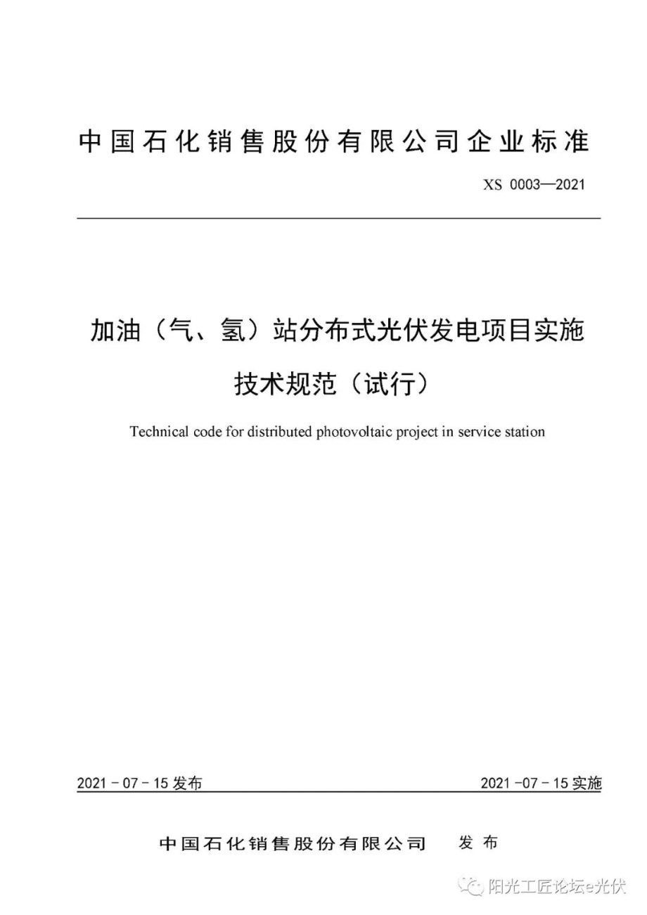 加油（气、氢）站分布式光伏项目实施技术规范.pdf_第1页