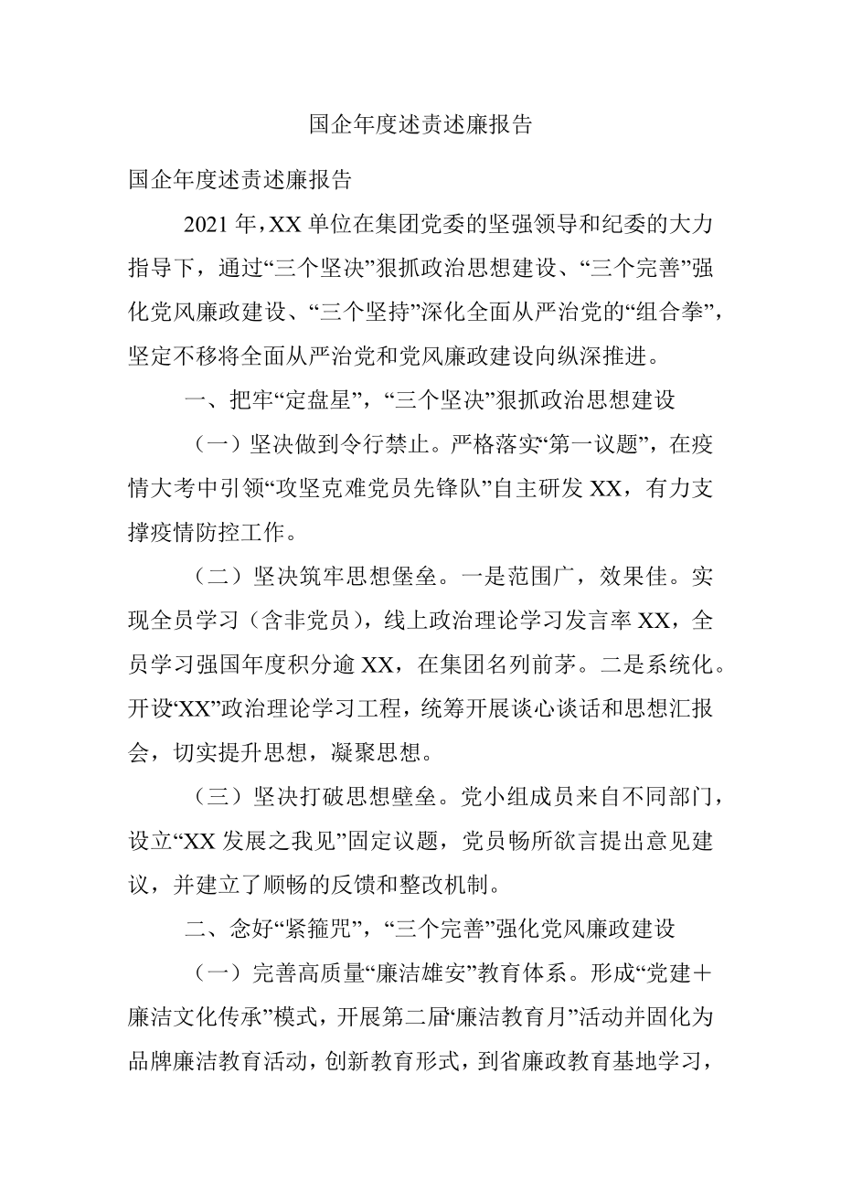 国企年度述责述廉报告.docx_第1页